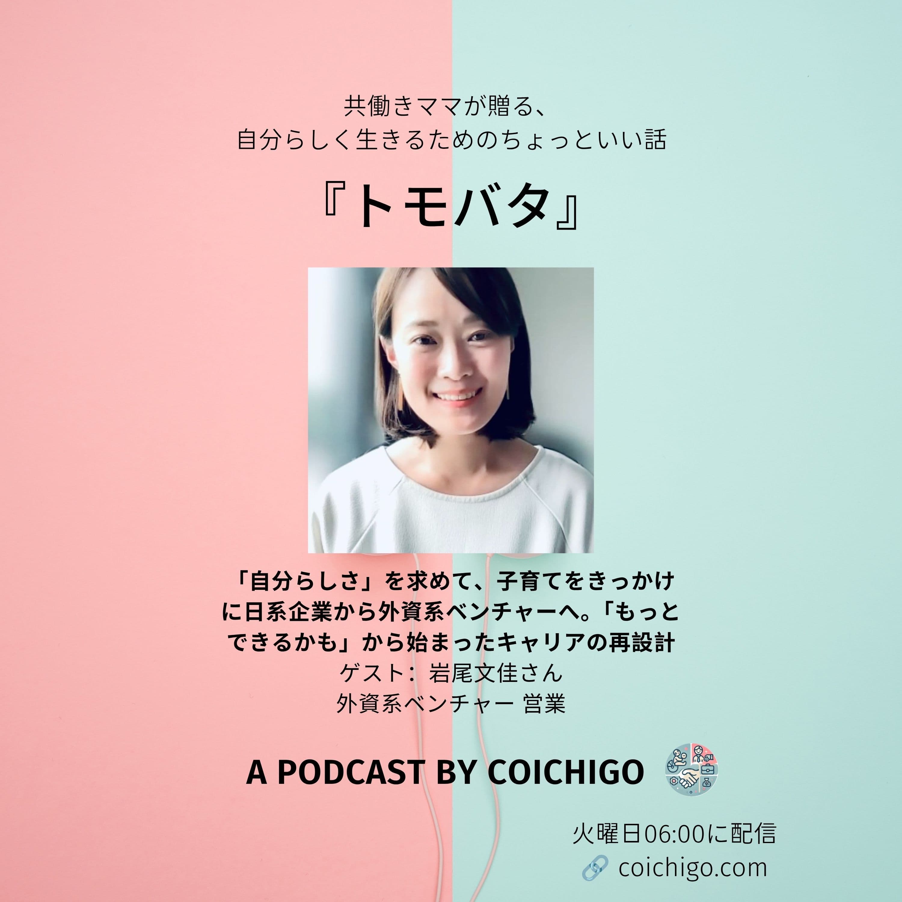 「自分らしさ」を求めて、子育てをきっかけに日系企業から外資系ベンチャーへ。「もっとできるかも」から始まったキャリアの再設計|岩尾文佳さん