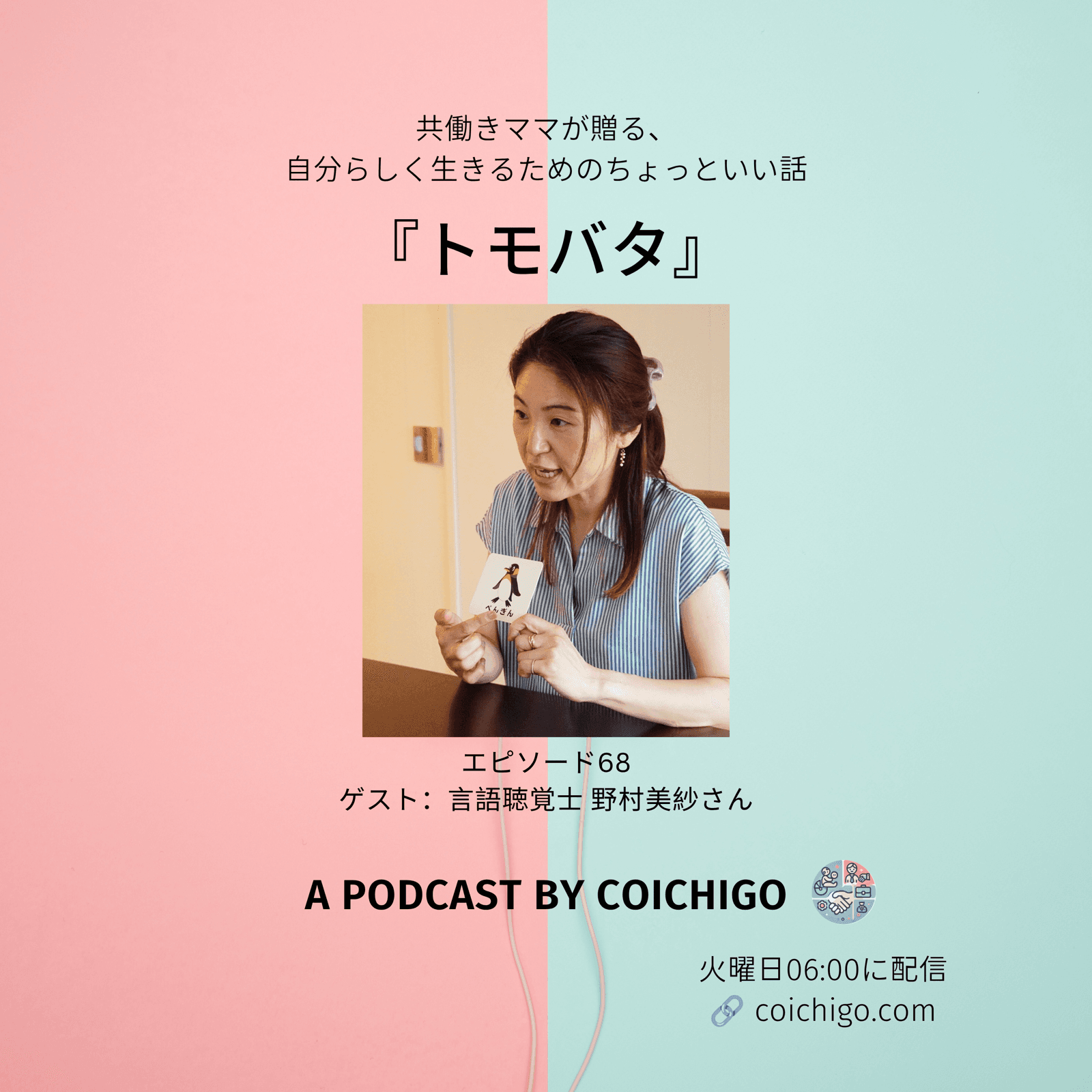 野村美紗さん出演のトモバタ サムネイル